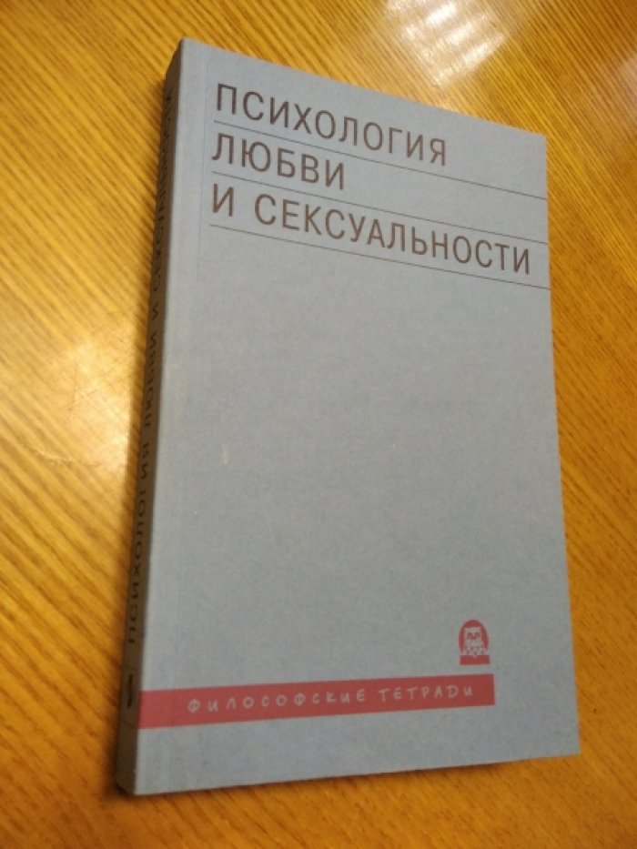 Психология любви и сексуальности.