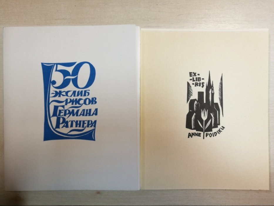 Ратнер Герман. 50 экслибрисов Германа Ратнера.