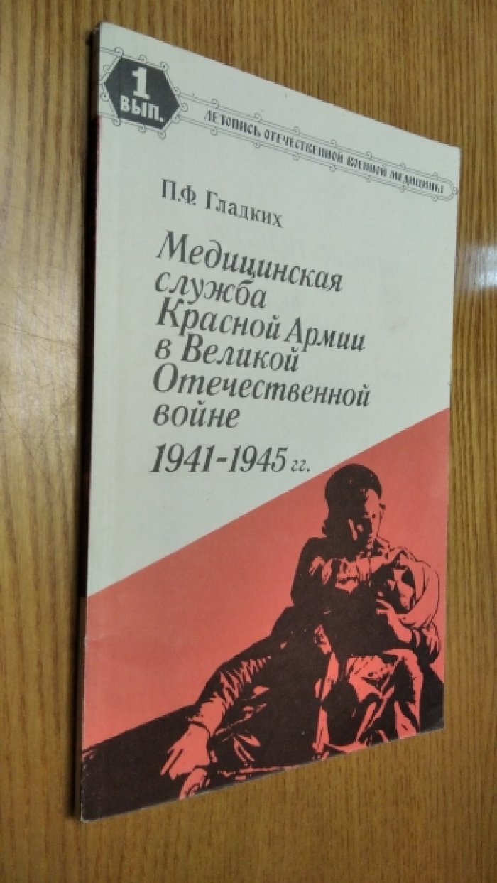 Гладких, П. Ф. Медицинская служба Красной Армии в Великой Отечественной войне 1941 - 1945. Накануне 11 мая 1939г. - 22 июня 1941 г.