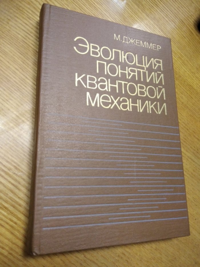Джеммер М. Эволюция понятий квантовой механики.