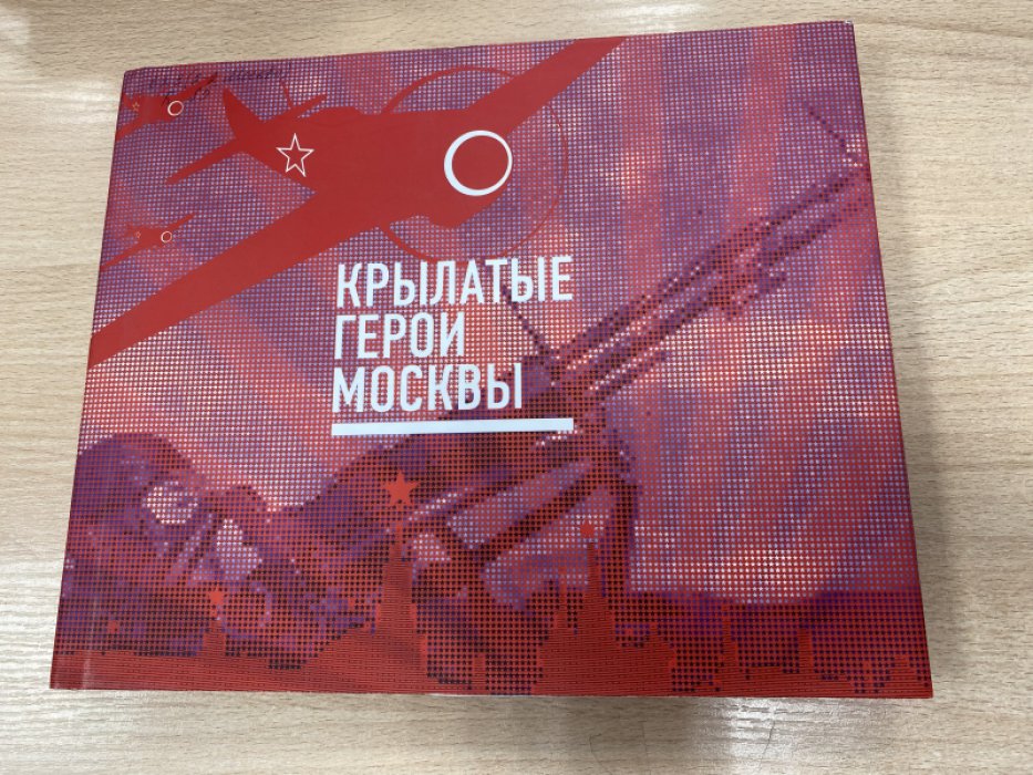 Иванова А. Крылатые герои Москвы.