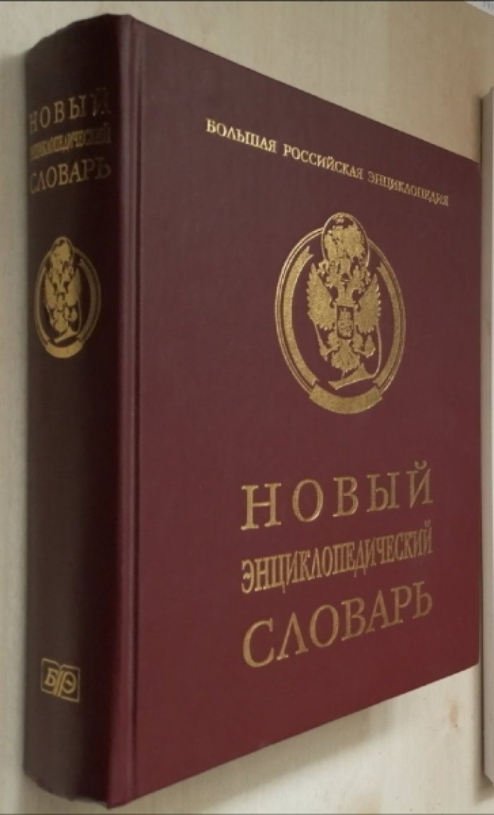 Новый энциклопедический словарь.