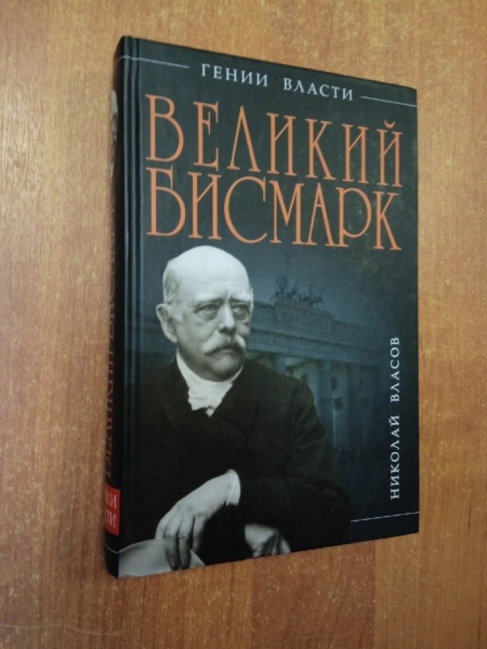 Власов Николай. Великий Бисмарк. `Железом и кровью`.