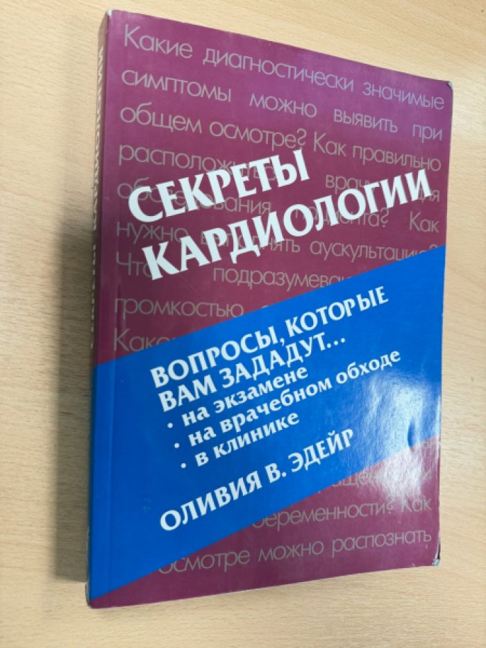 Эдейр Оливия В. Секреты кардиологии.