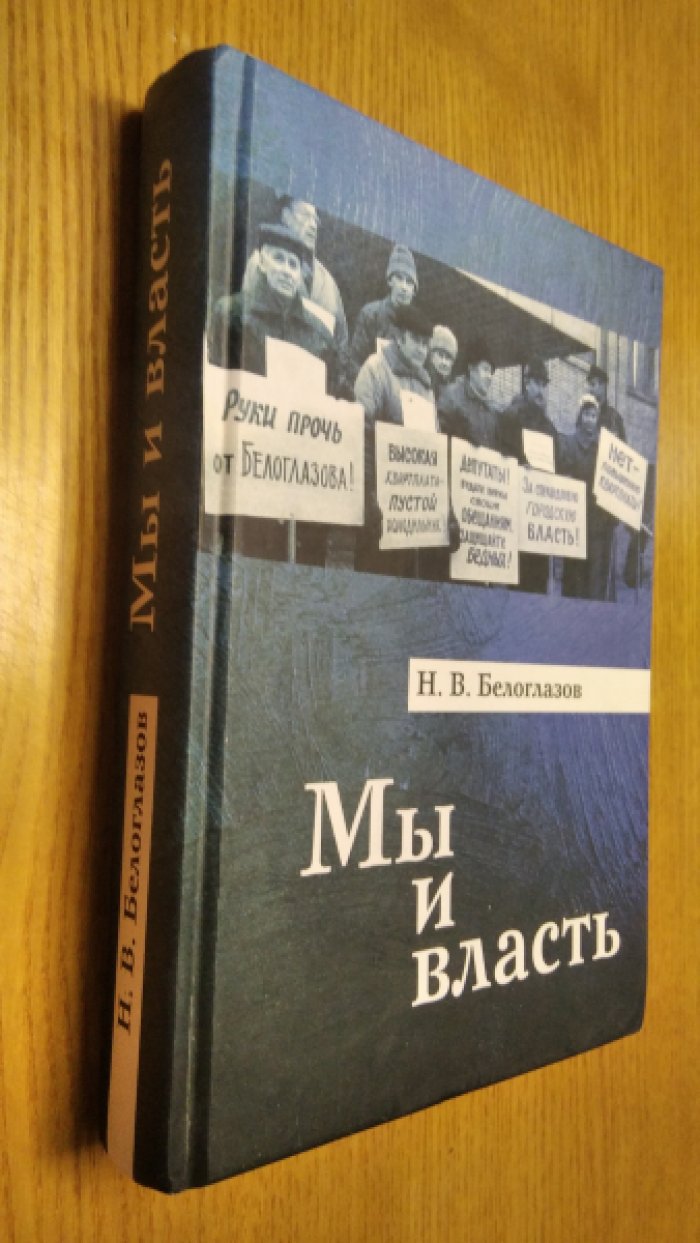 Белоглазов Н.В. Мы и власть.