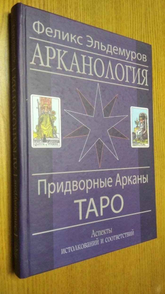 Эльдемуров Ф.П. Арканология. Придворные Арканы Таро: аспекты истолкований и соответствий.