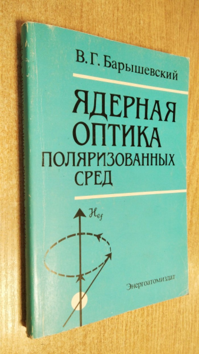Барышевский В.Г. Ядерная оптика поляризованных (поляризированных) сред.