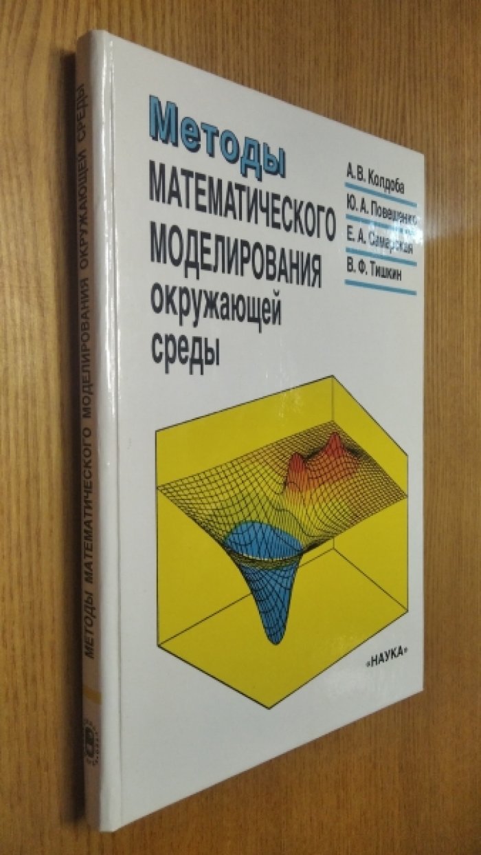 Колдоба А.В., Повещенко Ю.А., Самарская Е.А.,Тишкин В.Ф. Методы математического моделирования окружающей среды.