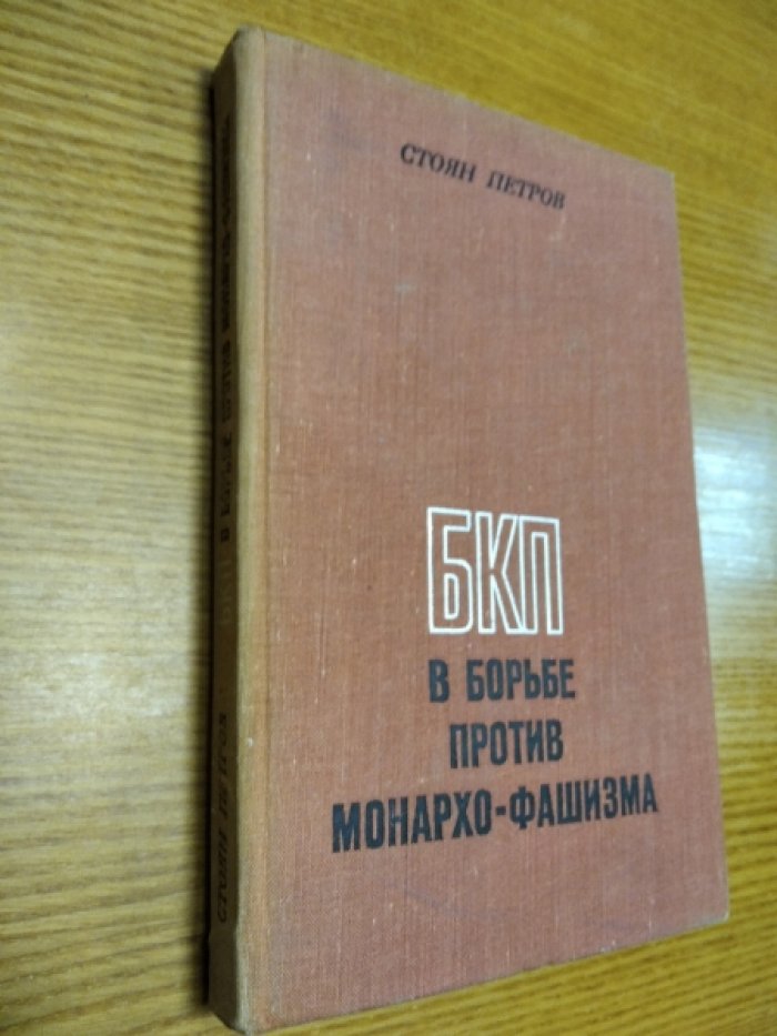 Петров С. БКП в борьбе против монархо-фашизма.