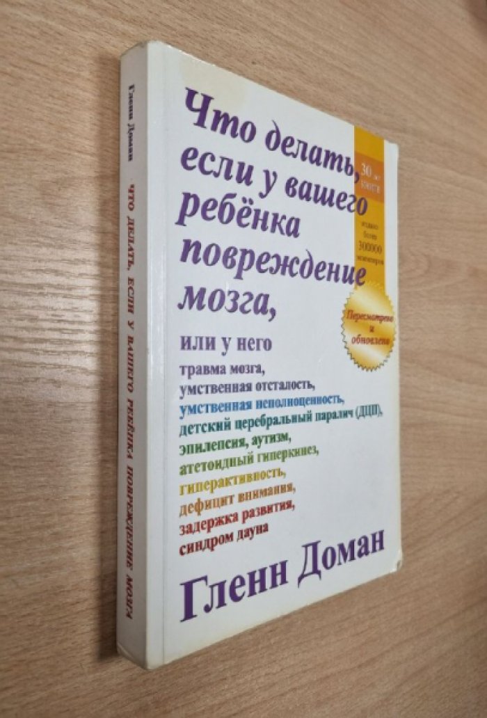 Доман Г. Что делать, если у вашего ребенка повреждение мозга. 