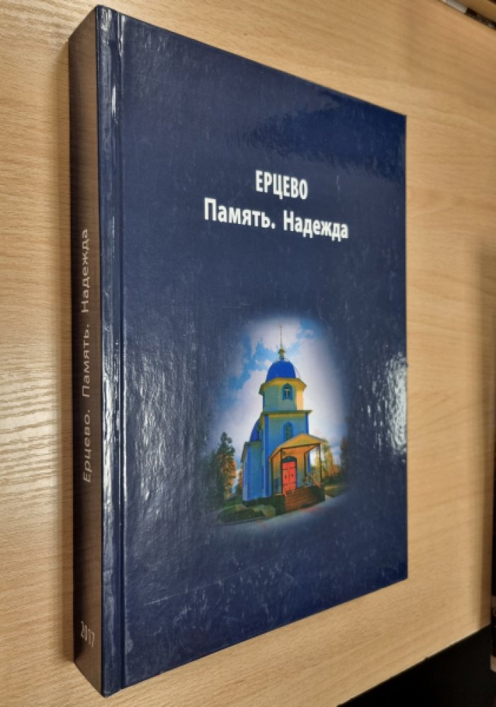 Ерцево. Память. Надежда.