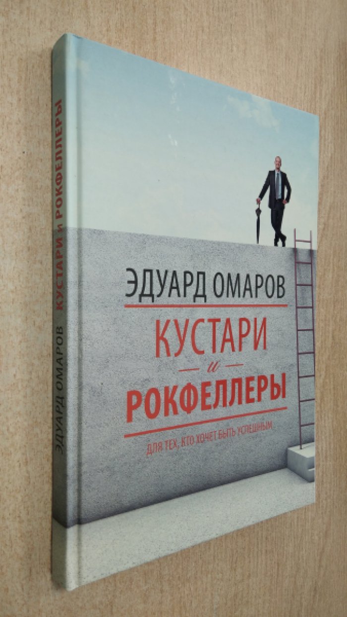 Эдуард Омаров. Кустари и Рокфеллеры.