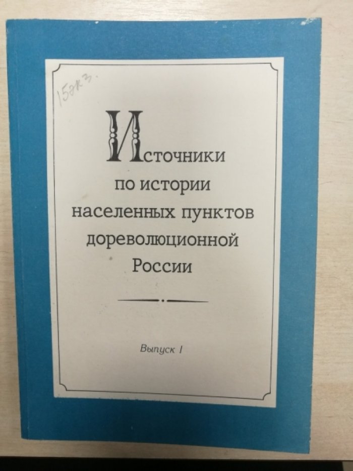 Источники по истории населенных пунктов дореволюционной России. Выпуск 1. Печатные источники периода Российской Империи (1721 - 1917 гг.): Сборник библиографических материалов.