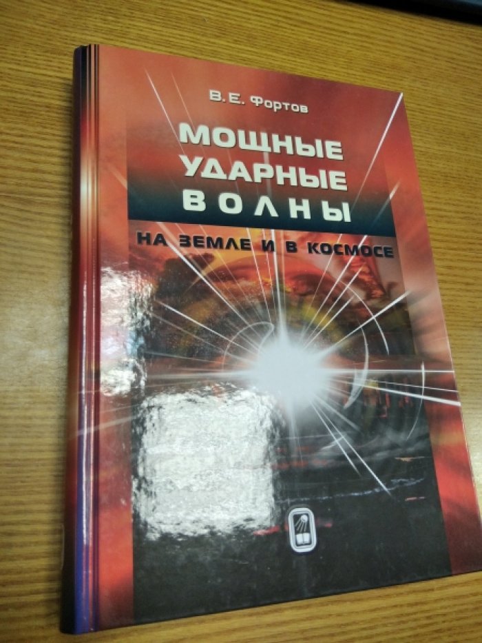 Фортов В.Е. Мощные ударные волны на Земле и в космосе.