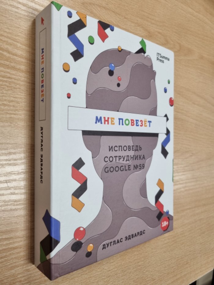 Эдвардс Д. Мне повезет: Исповедь сотрудника Google №59.