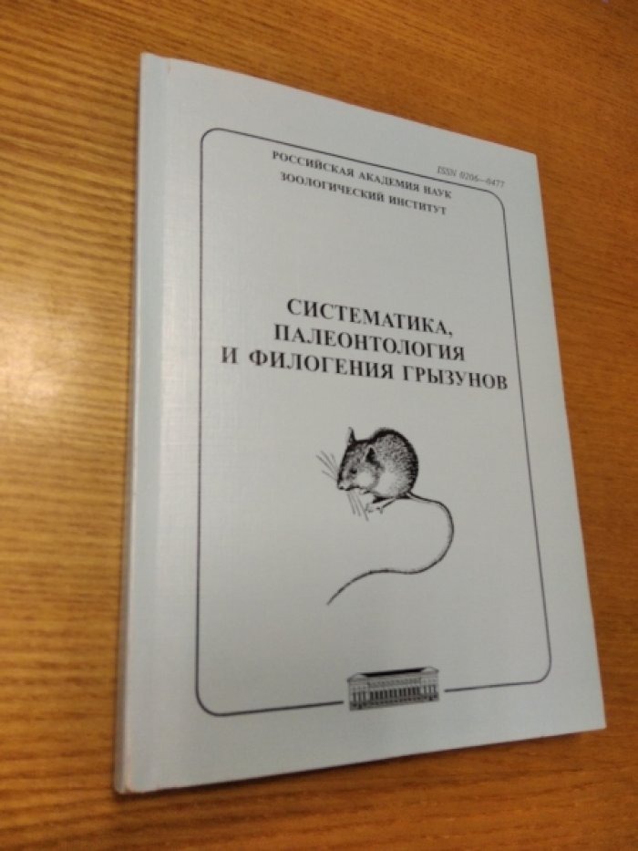 Систематика, палеонтология и филогения грызунов