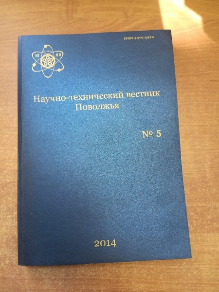 Научно- технический вестник Поволжья. №5. 2014 год.