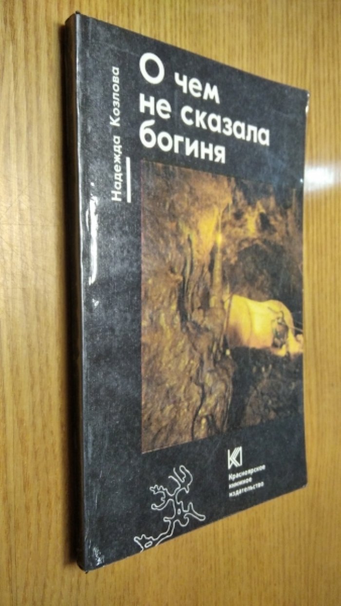 Козлова Надежда. О чем не сказала богиня.
