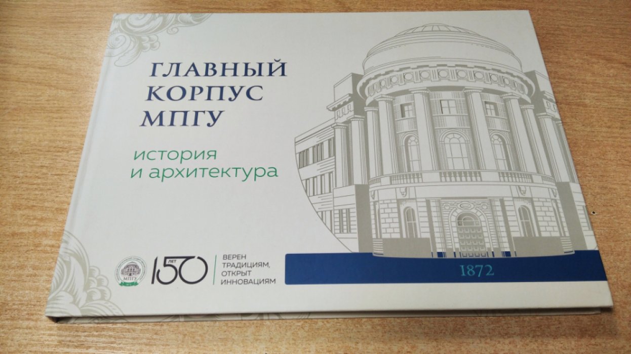 Главный корпус Московского педагогического университета (МПГУ). Архитектура и история