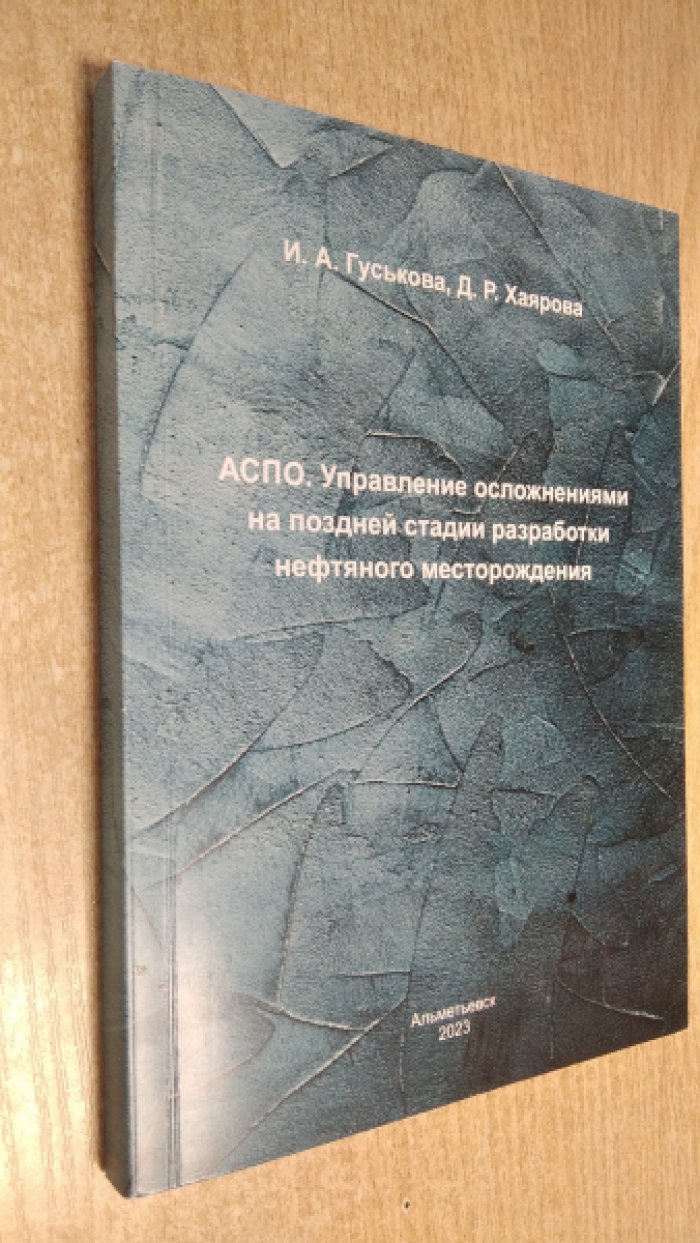 Гуськова И.А., Хаярова Д.Р. АСПО. Управление осложнениями на поздней стадии разработки нефтяного месторождения