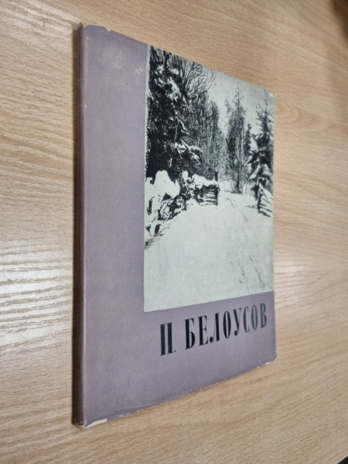 Ивенский С. Петр Петрович Белоусов.