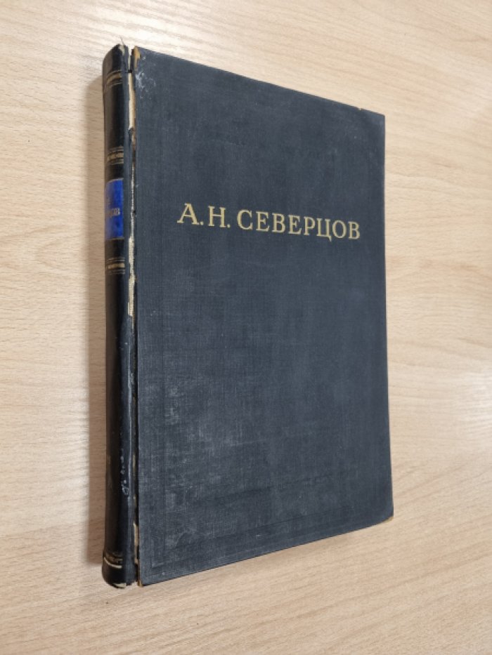 Северцов А.Н. Собрание сочинений. Том 5: Морфологические закономерности эволюции.