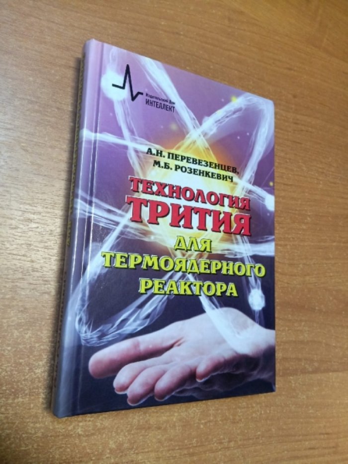 Перевезенцев А.Н., Розенкевич М.Б. Технология трития для термоядерного реактора.