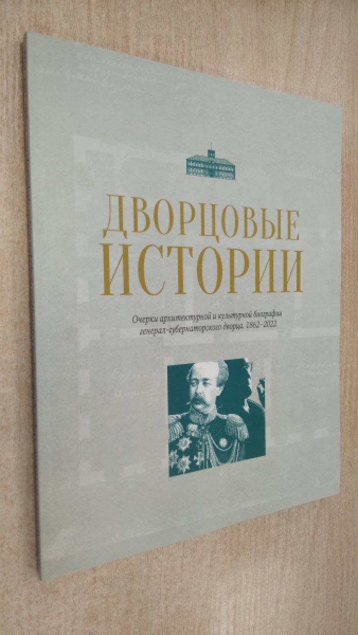 Дворцовые истории.