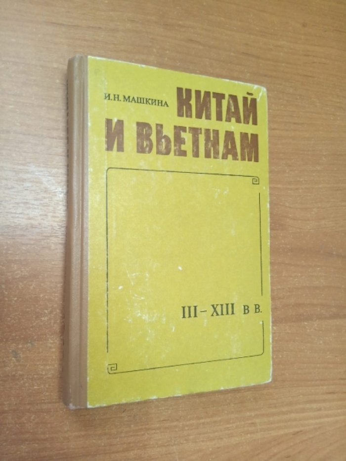 Машкина И.Н. Китай и Вьетнам (III-XIII вв.)