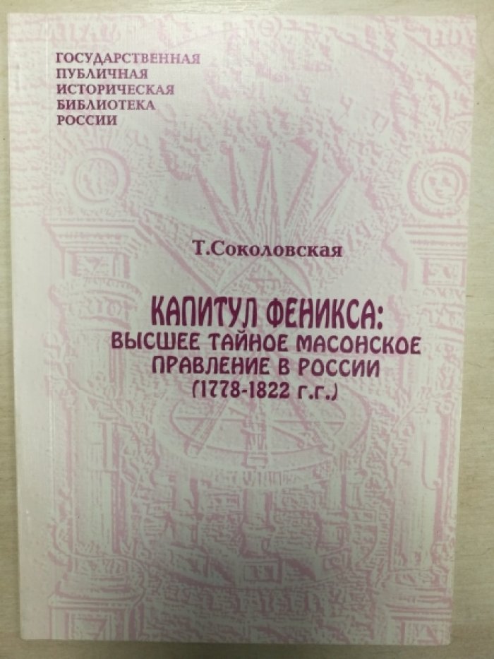 Соколовская Т. Капитул Феникса. Высшее тайное масонское правление в России (1778 – 1822 гг.)