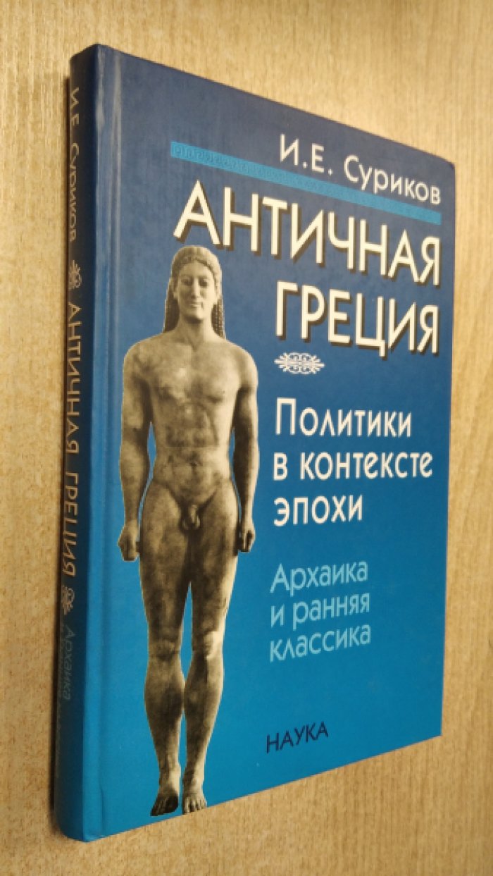 Суриков И.Е. Античная Греция: Политики в контексте эпохи. Архаика и ранняя классика.