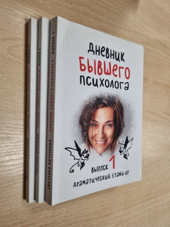 Патрушева С.В. Дневник бывшего психолога. Драматический stand-up. Выпуски 1-3.