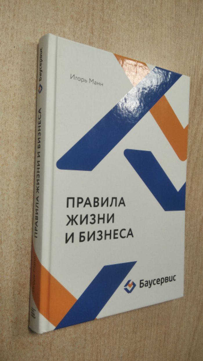 Игорь Манн. Правила жизни и бизнеса.