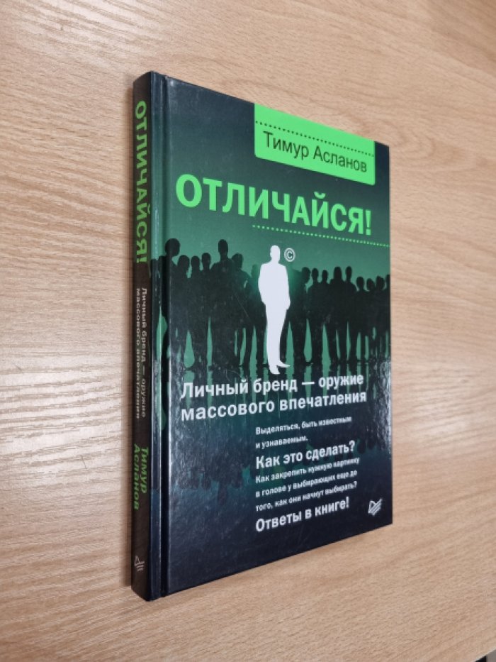 Асланов Т. Отличайся! Личный бренд - оружие массового впечатления.