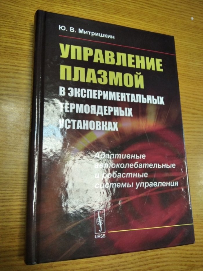 Митришкин Ю.В. Управление плазмой в экспериментальных термоядерных установках:.