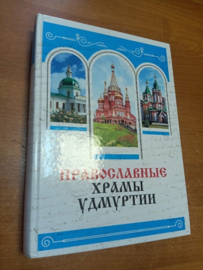 Православные храмы Удмуртии.