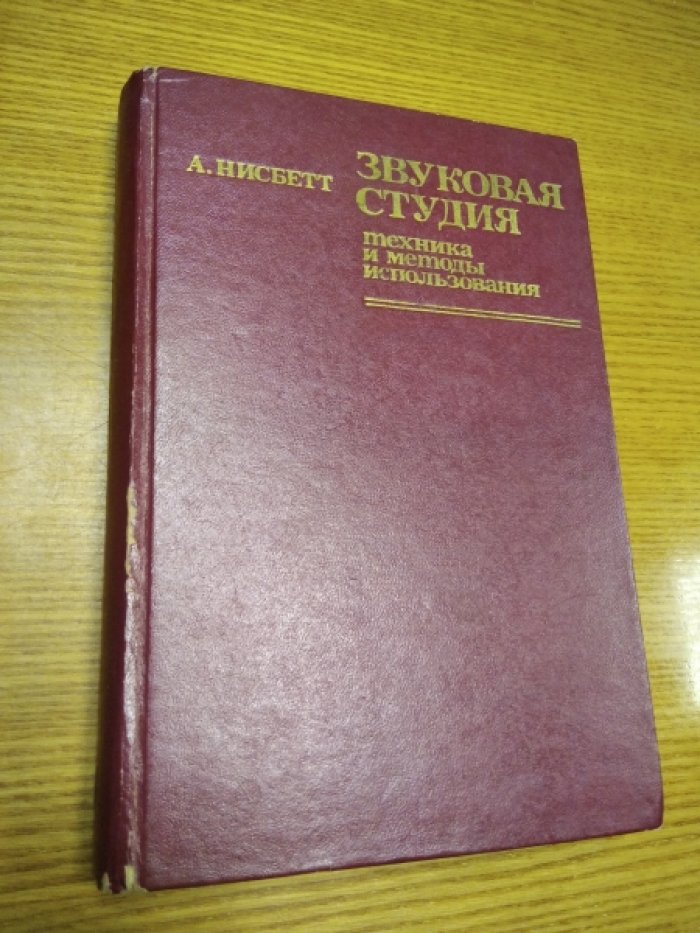 Нисбетт Алек. Звуковая студия. Техника и методы использования.
