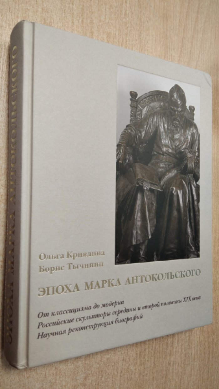Кривдина О.А., Тычинин Б.Б. Эпоха Марка Антокольского. От классицизма до модерна.