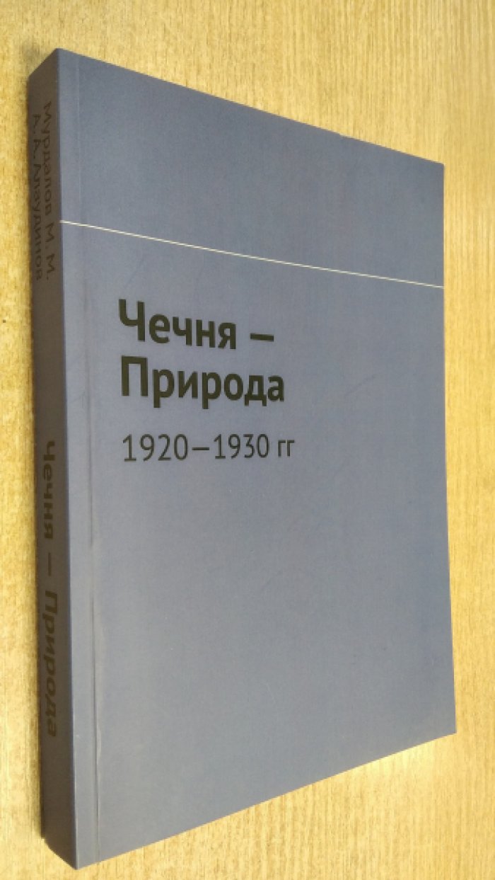 М.М. Мурдалов, А.А. Алаудинов Чечня - природа 1920-1930 гг.