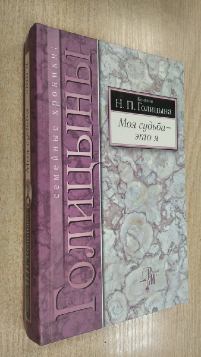 Княгиня Н.П.Голицына. Моя судьба - это я.