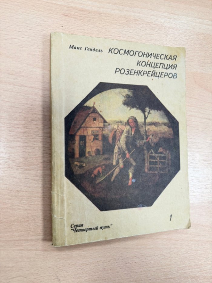 Гендель Макс. Космогоническая концепция розенкрейцеров: Основной курс по прошлой эволюции человека, его нынешней конституции и будущему развитию. В 2 (двух) книгах. Книга 1.