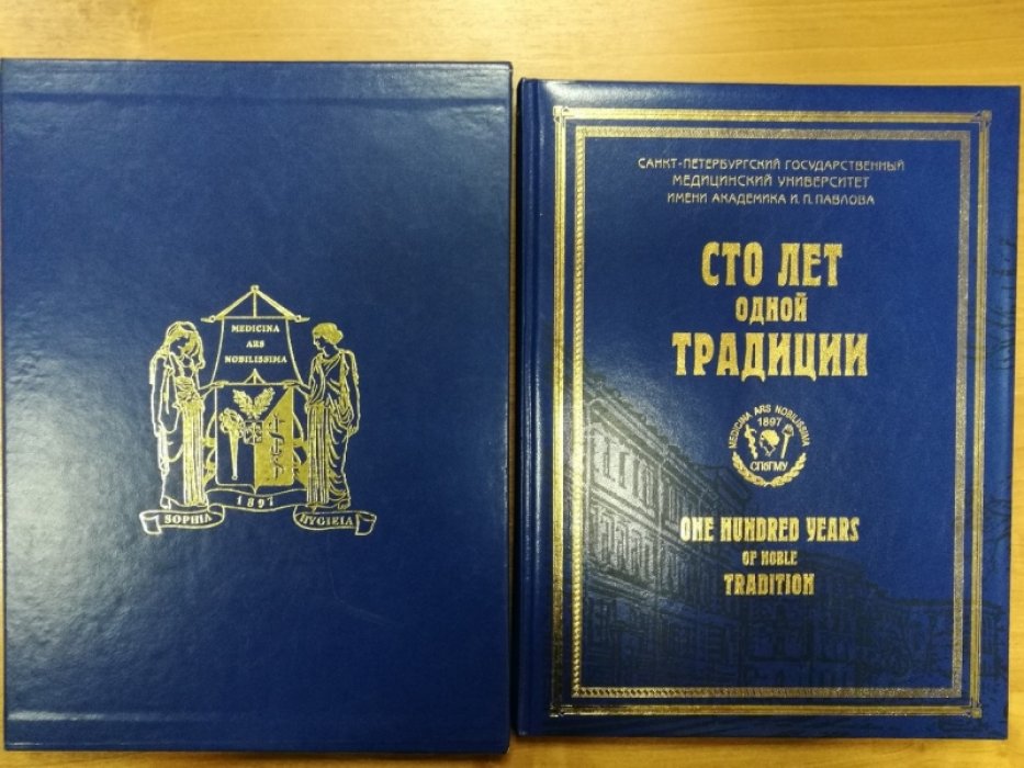 Сто лет одной традиции. Почетные доктора в истории СПбГМУ им.акад. И. П. Павлова