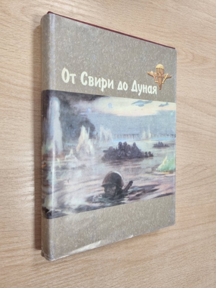От Свири до Дуная. Сборник.