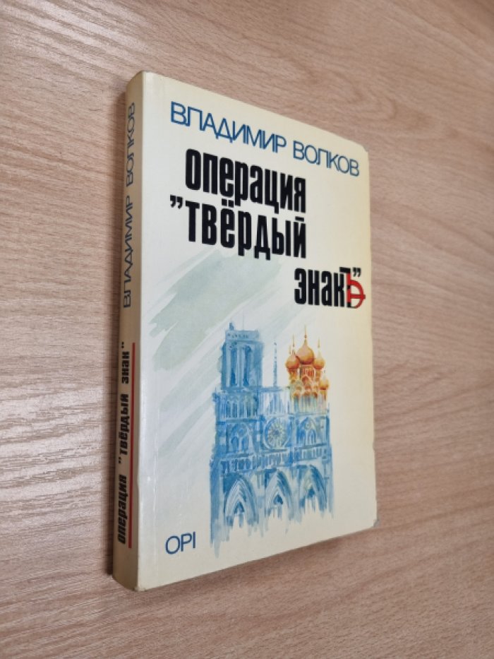 Волков В. Операция `Твердый знак`.