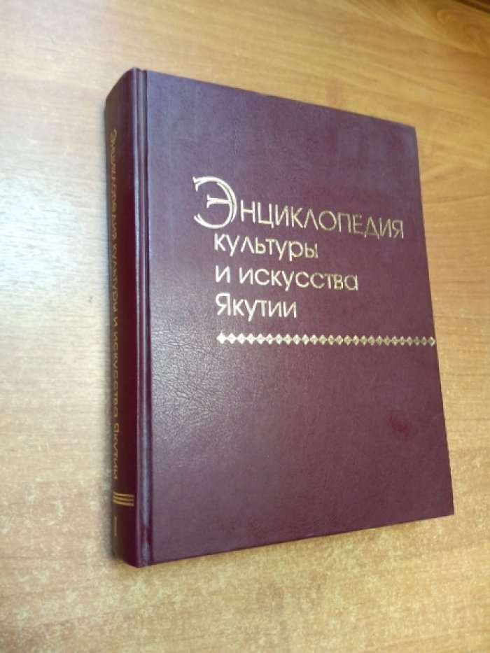 Босиков В.А. Энциклопедия культуры и искусства Якутии. Кн. 1.