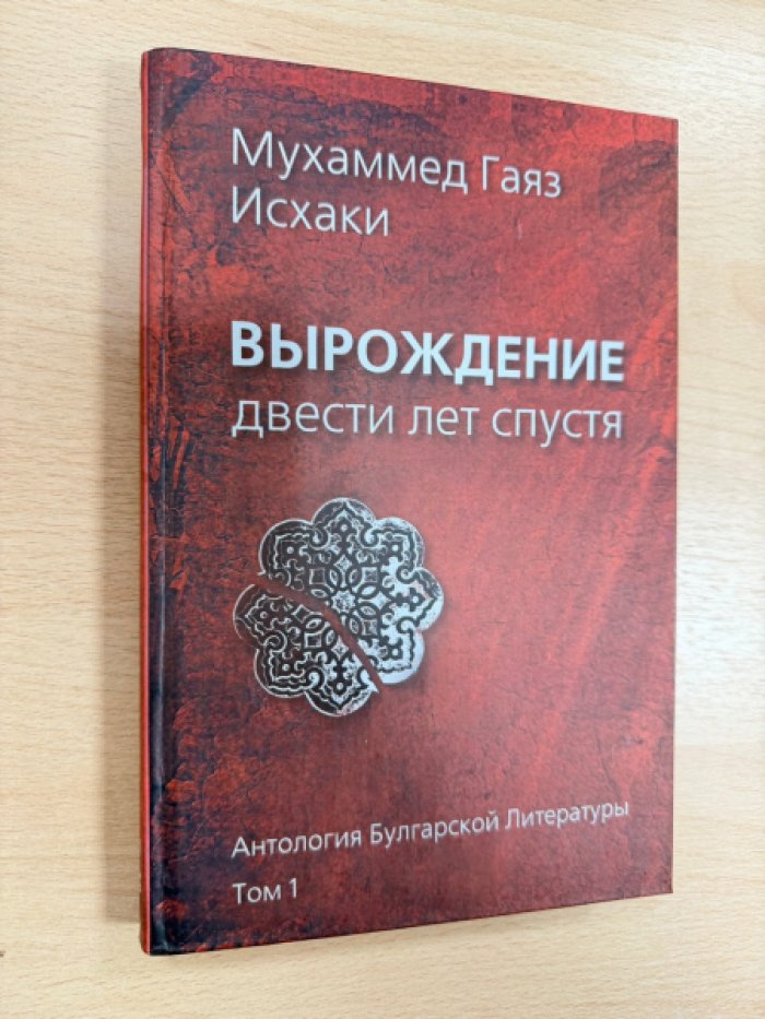 Исхаки Мухаммед Гаяз. Вырождение двести лет спустя. «Антология булгарской литературы XIX – XXI веков». Том 1.