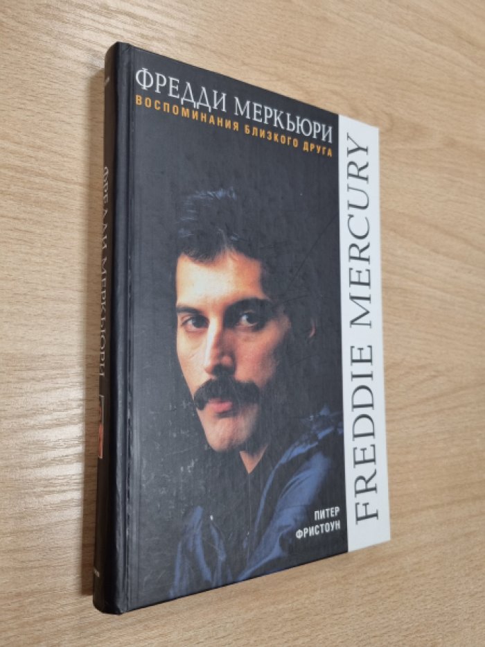 Фристоун П. Фредди Меркьюри. Воспоминания близкого друга.