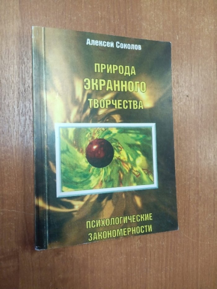 Соколов Алексей. Природа экранного творчества: Психологические закономерности.