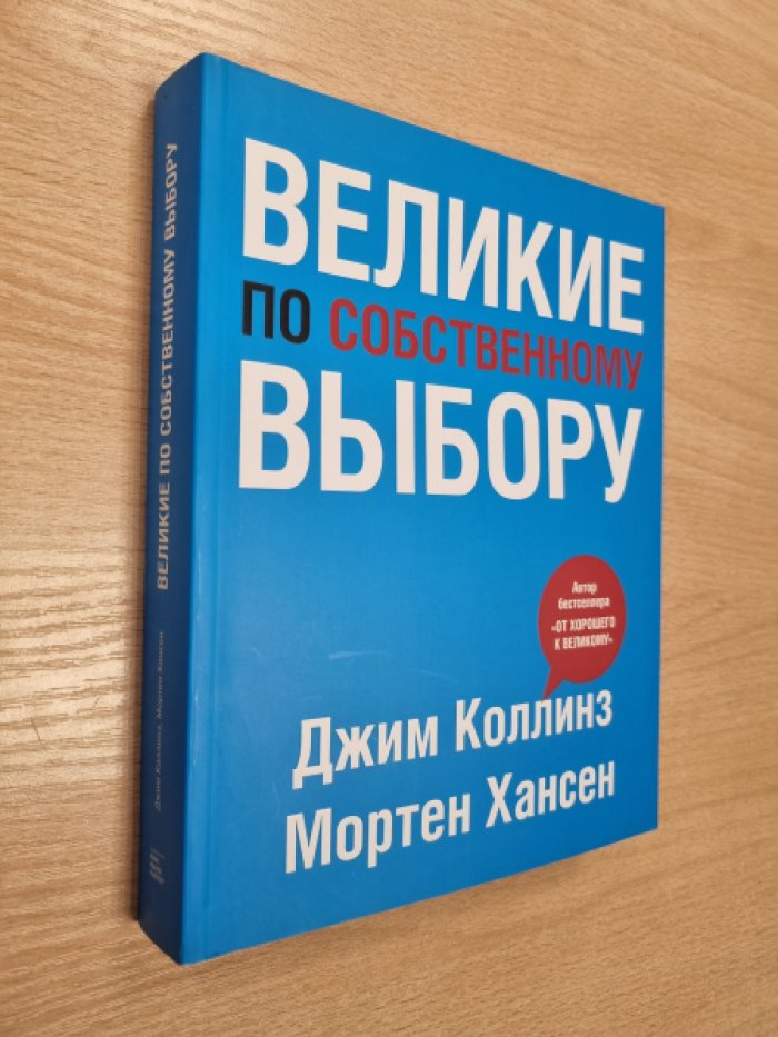 Коллинз Д., Хансен М. Великие по собственному выбору.