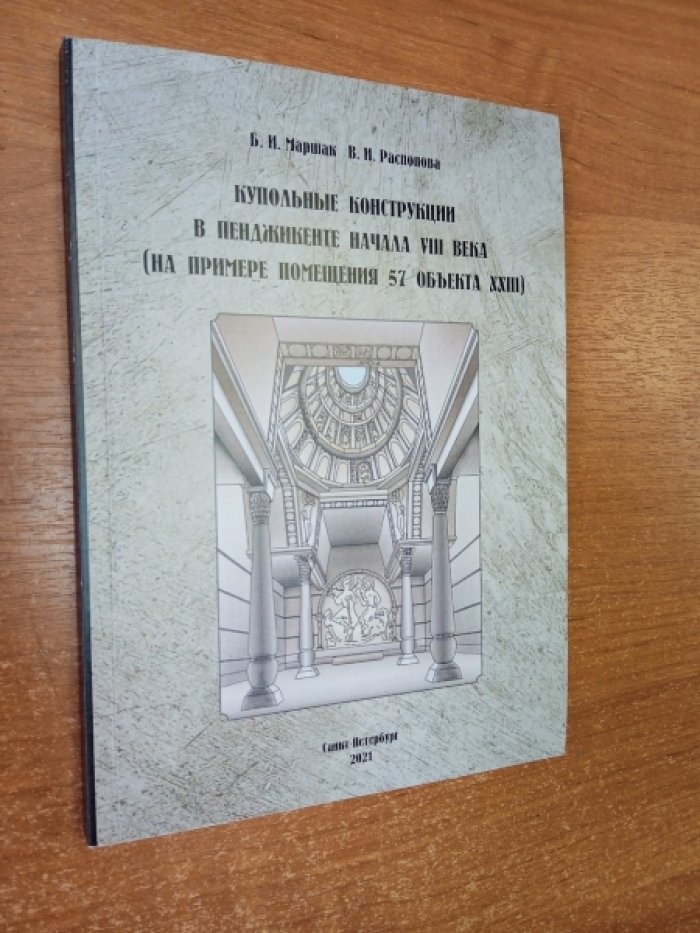 Маршак Б.И., Распопова В.И. Купольные конструкции в Пенджикенте начала VIII века (на примере помещения 57 объекта XXIII).